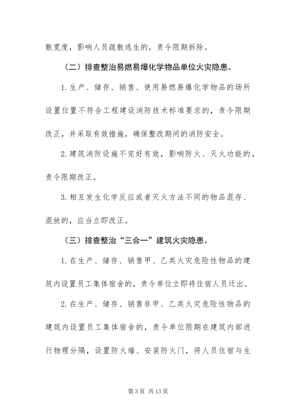 2024年整治火灾隐患排查方案_第3页