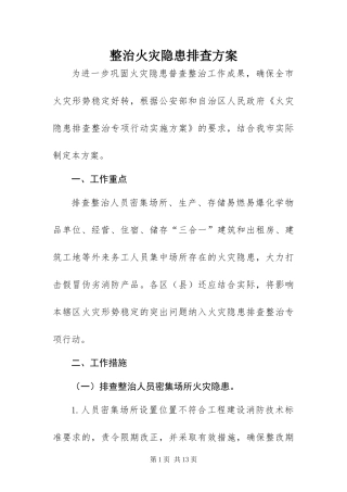 2024年整治火灾隐患排查方案