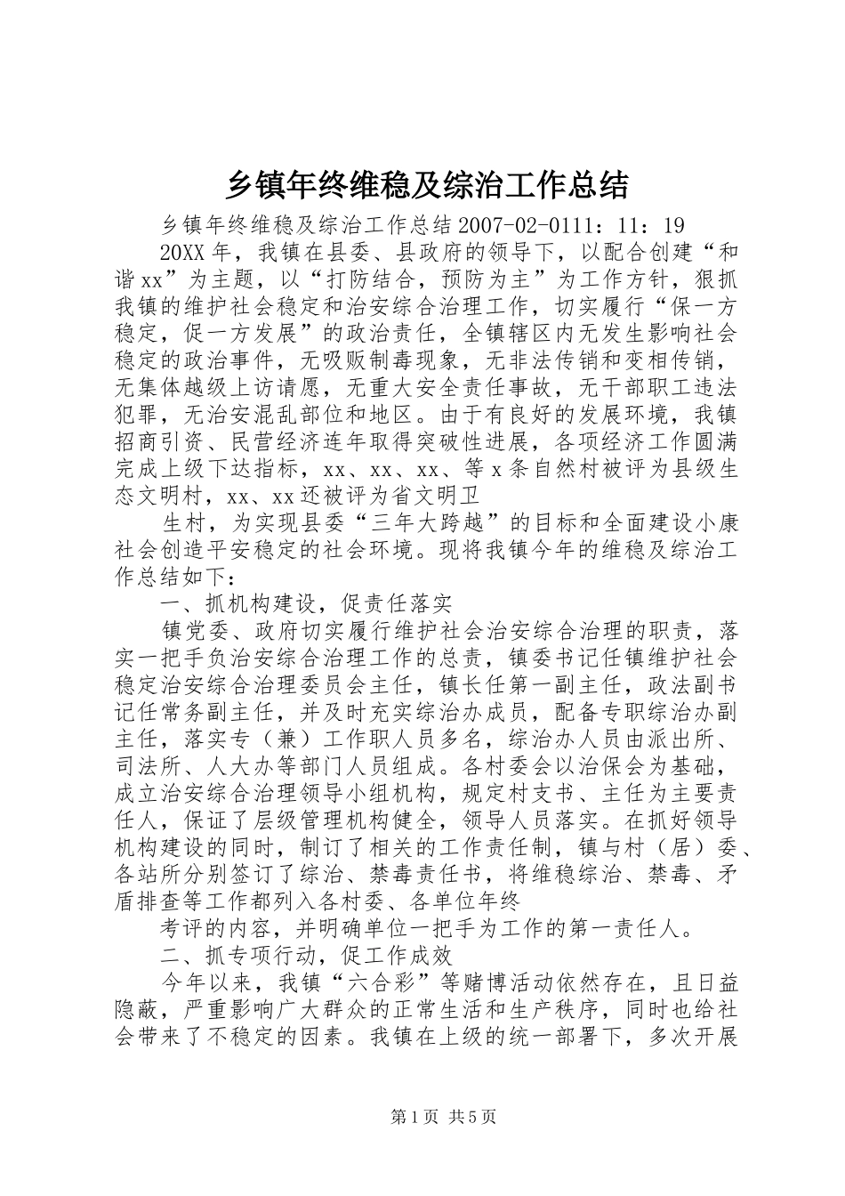 2024年乡镇年终维稳及综治工作总结_第1页