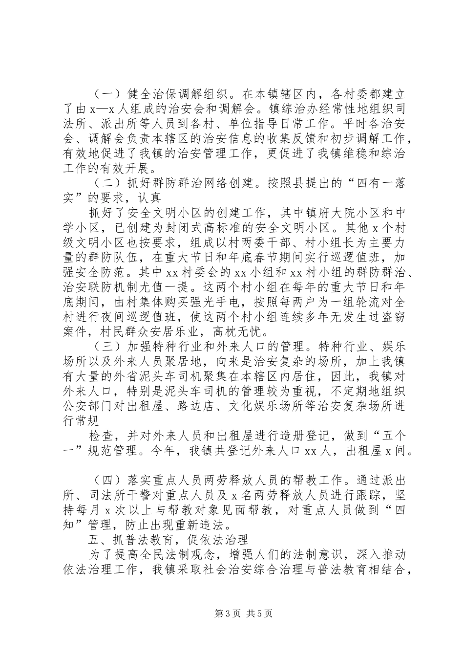 2024年乡镇年终维稳及综治工作总结_第3页