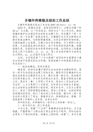 2024年乡镇年终维稳及综治工作总结