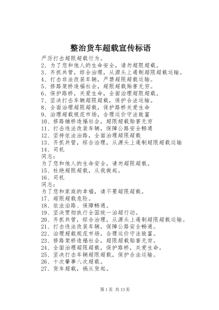 2024年整治货车超载宣传标语