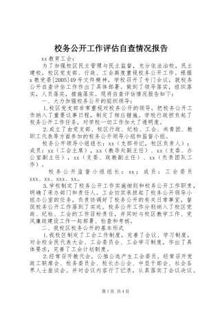 2024年校务公开工作评估自查情况报告