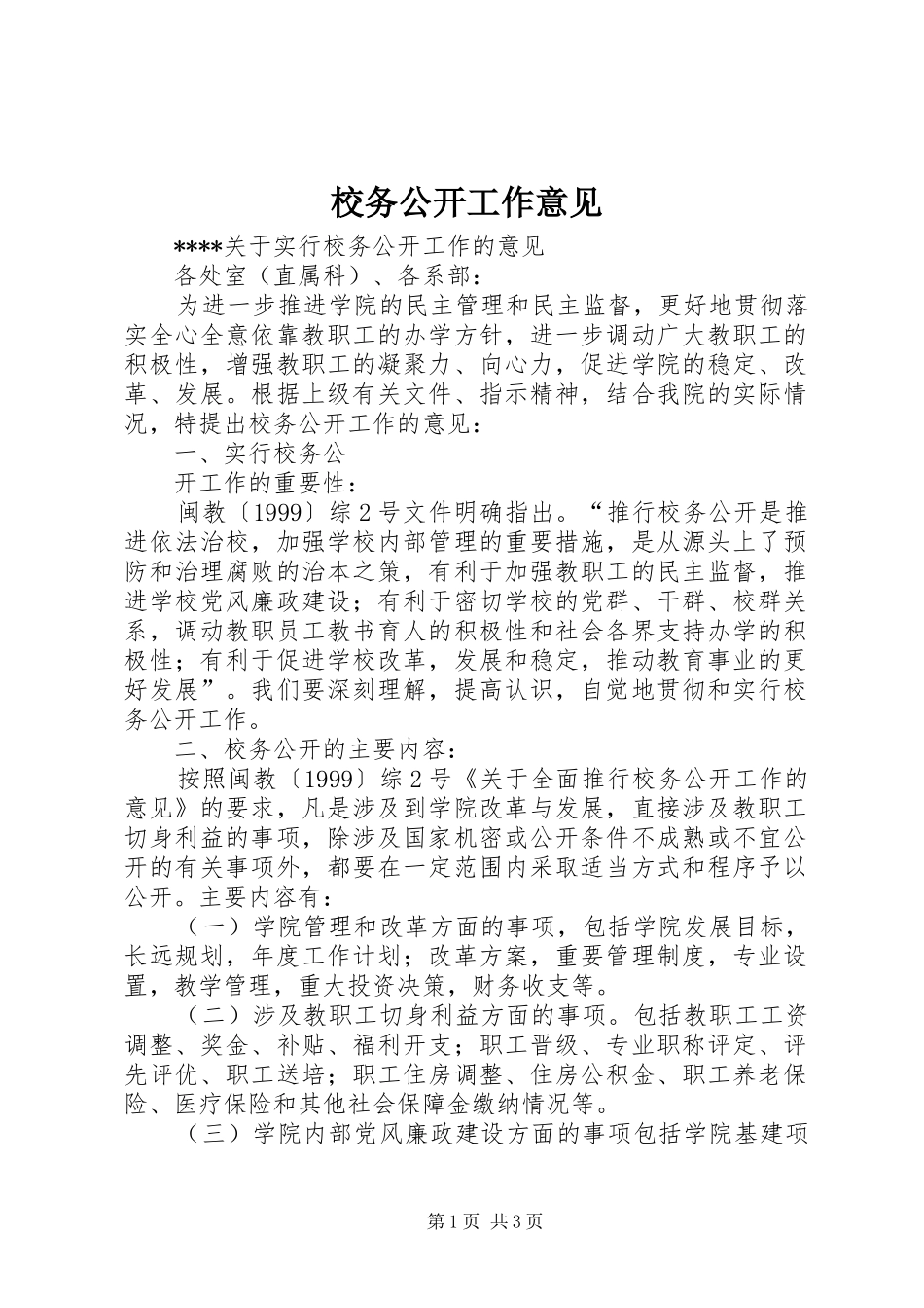 2024年校务公开工作意见_第1页