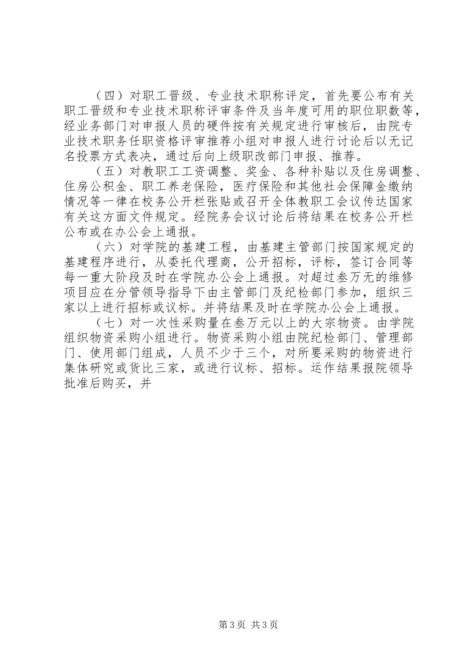 2024年校务公开工作意见_第3页