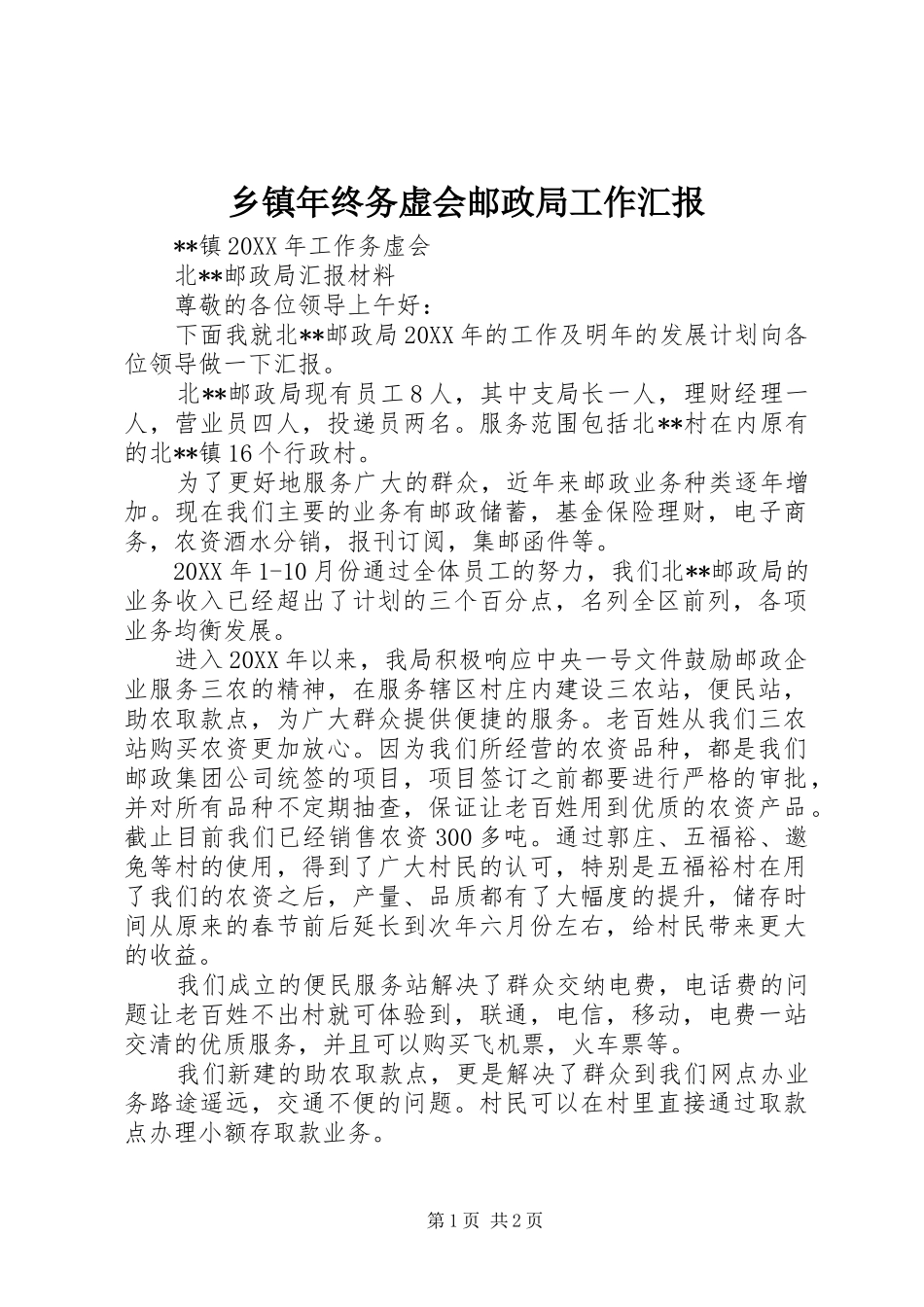 2024年乡镇年终务虚会邮政局工作汇报_第1页