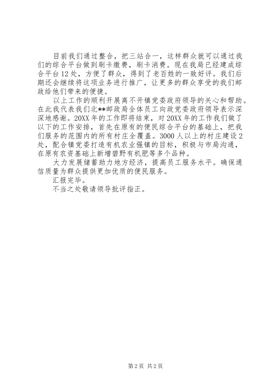 2024年乡镇年终务虚会邮政局工作汇报_第2页