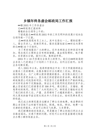2024年乡镇年终务虚会邮政局工作汇报