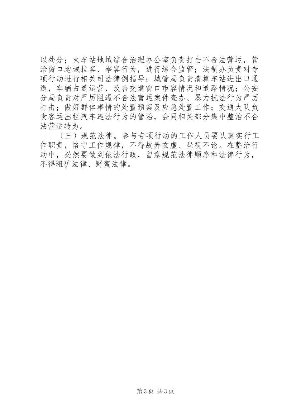 2024年整治客运出租汽车营运秩序工作办法_第3页
