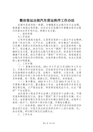 2024年整治客运出租汽车营运秩序工作办法