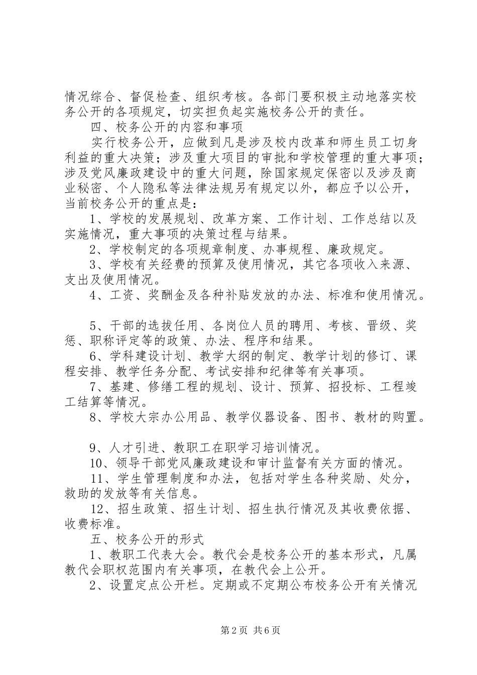 2024年校务公开工作制度的实施方案_第2页