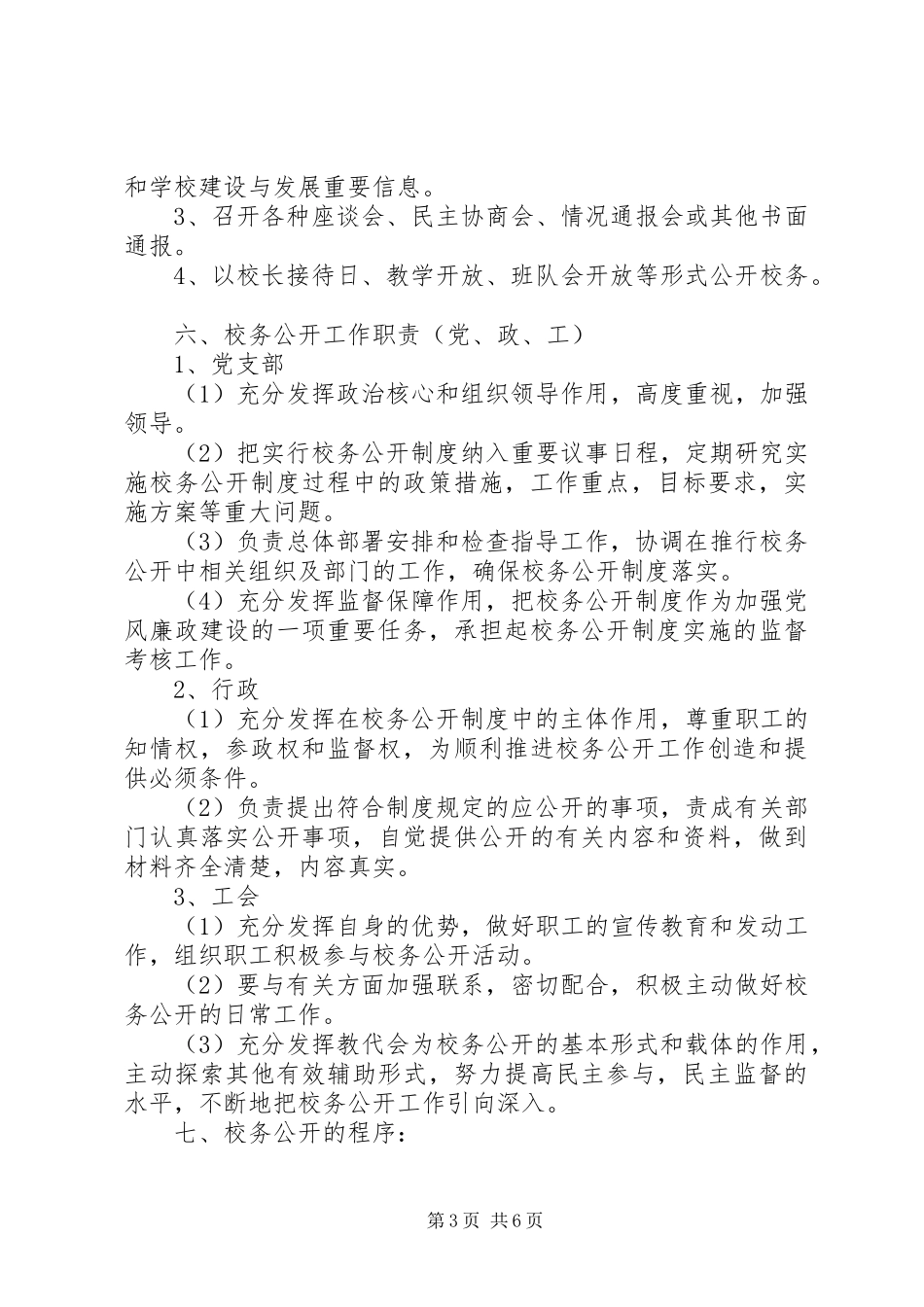 2024年校务公开工作制度的实施方案_第3页