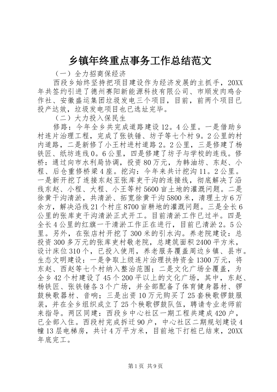 2024年乡镇年终重点事务工作总结范文_第1页