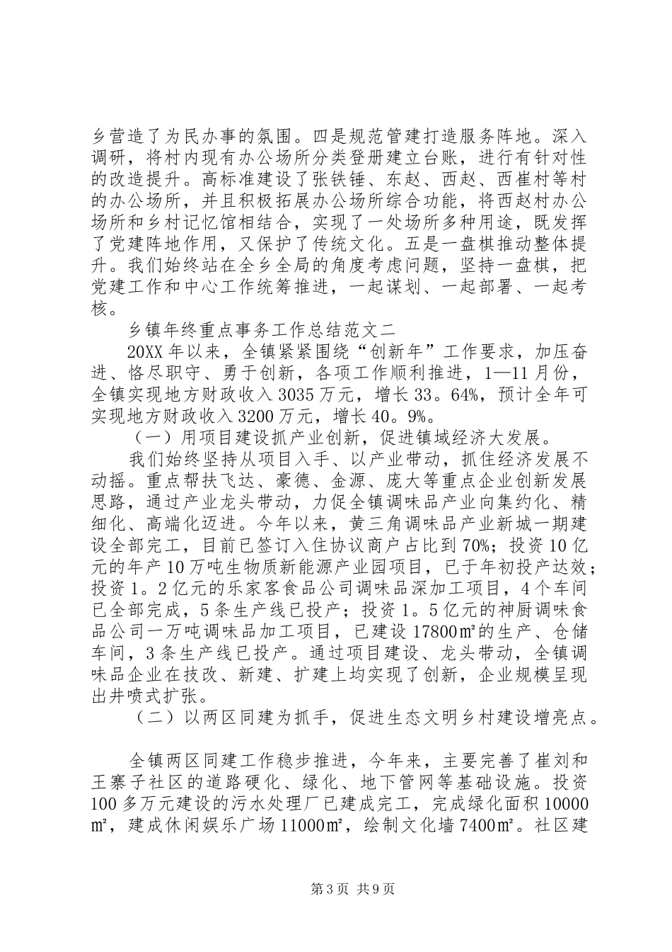 2024年乡镇年终重点事务工作总结范文_第3页