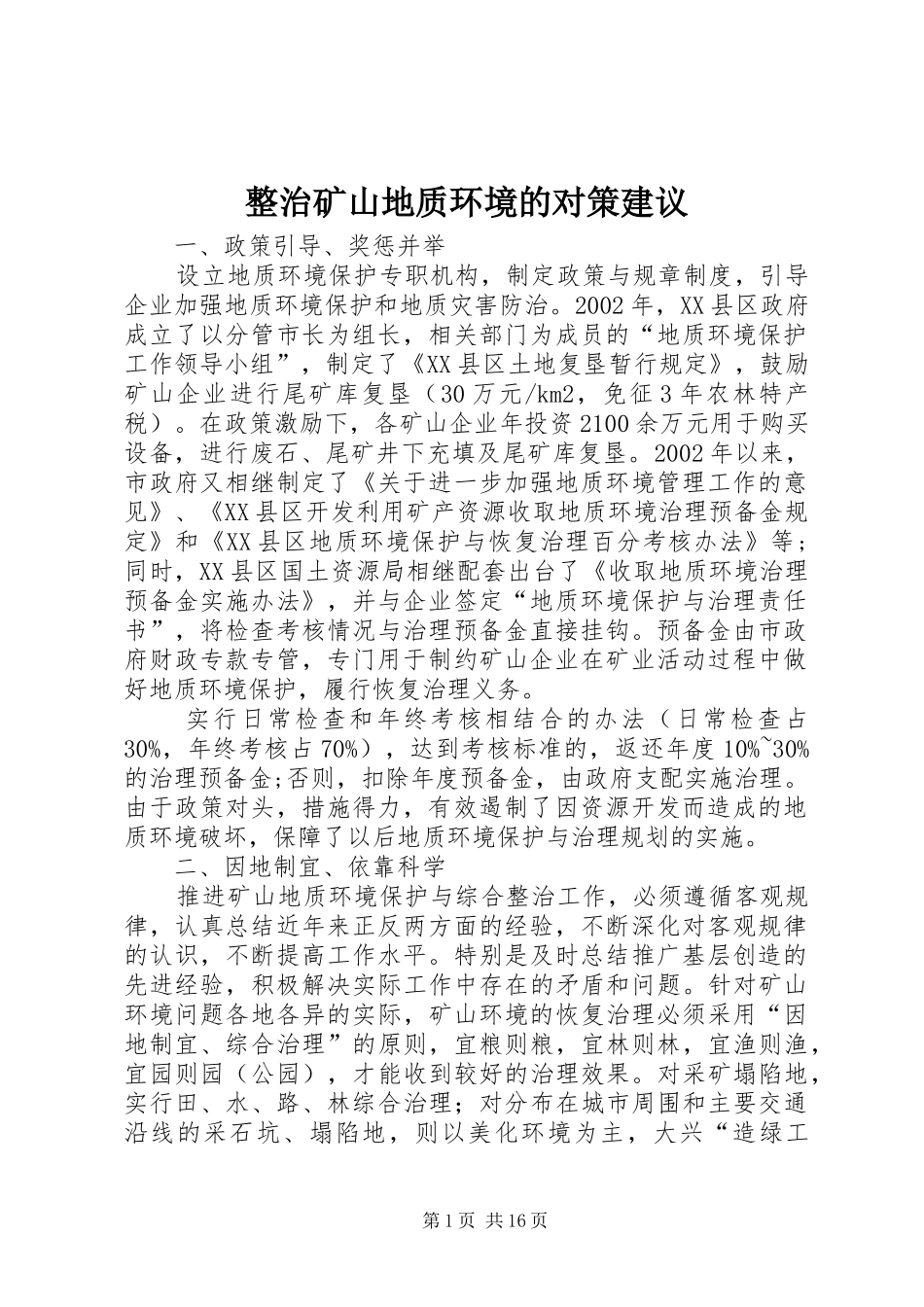 2024年整治矿山地质环境的对策建议_第1页