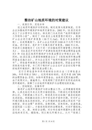 2024年整治矿山地质环境的对策建议