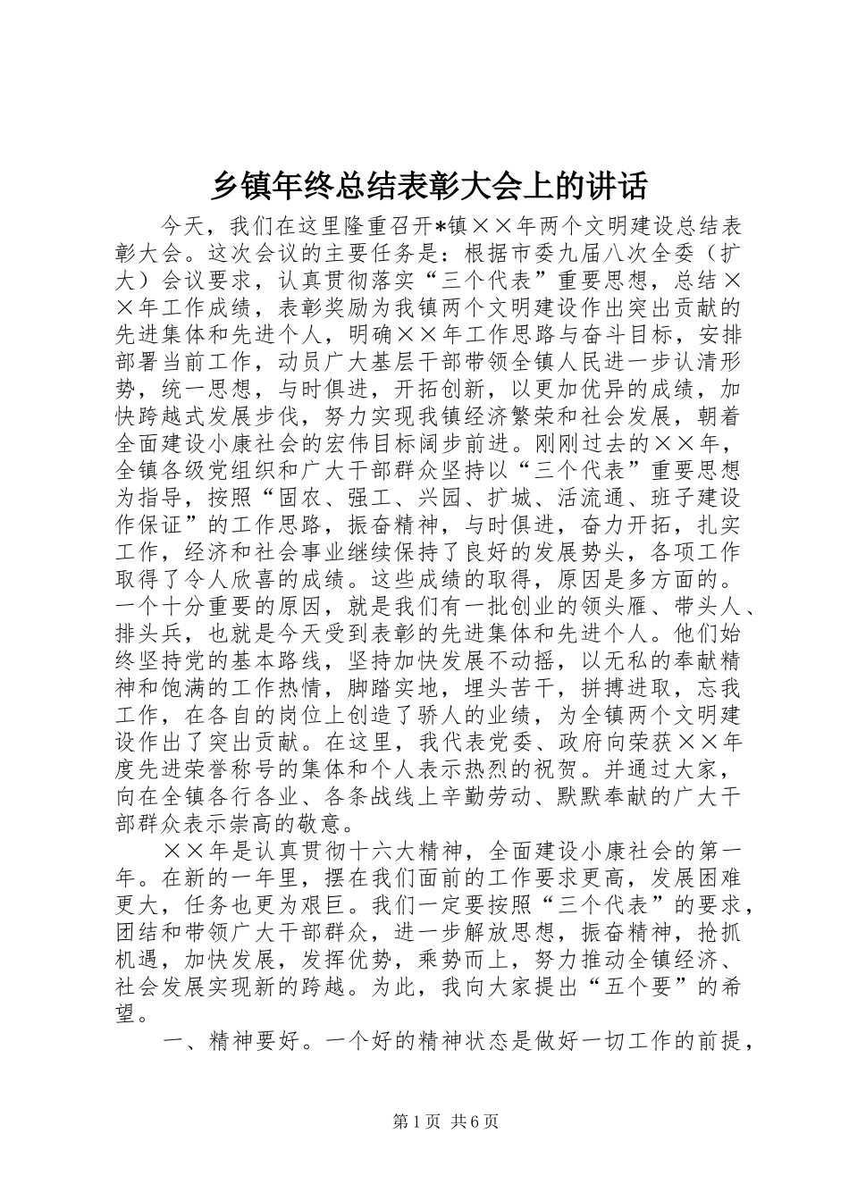 2024年乡镇年终总结表彰大会上的致辞_第1页