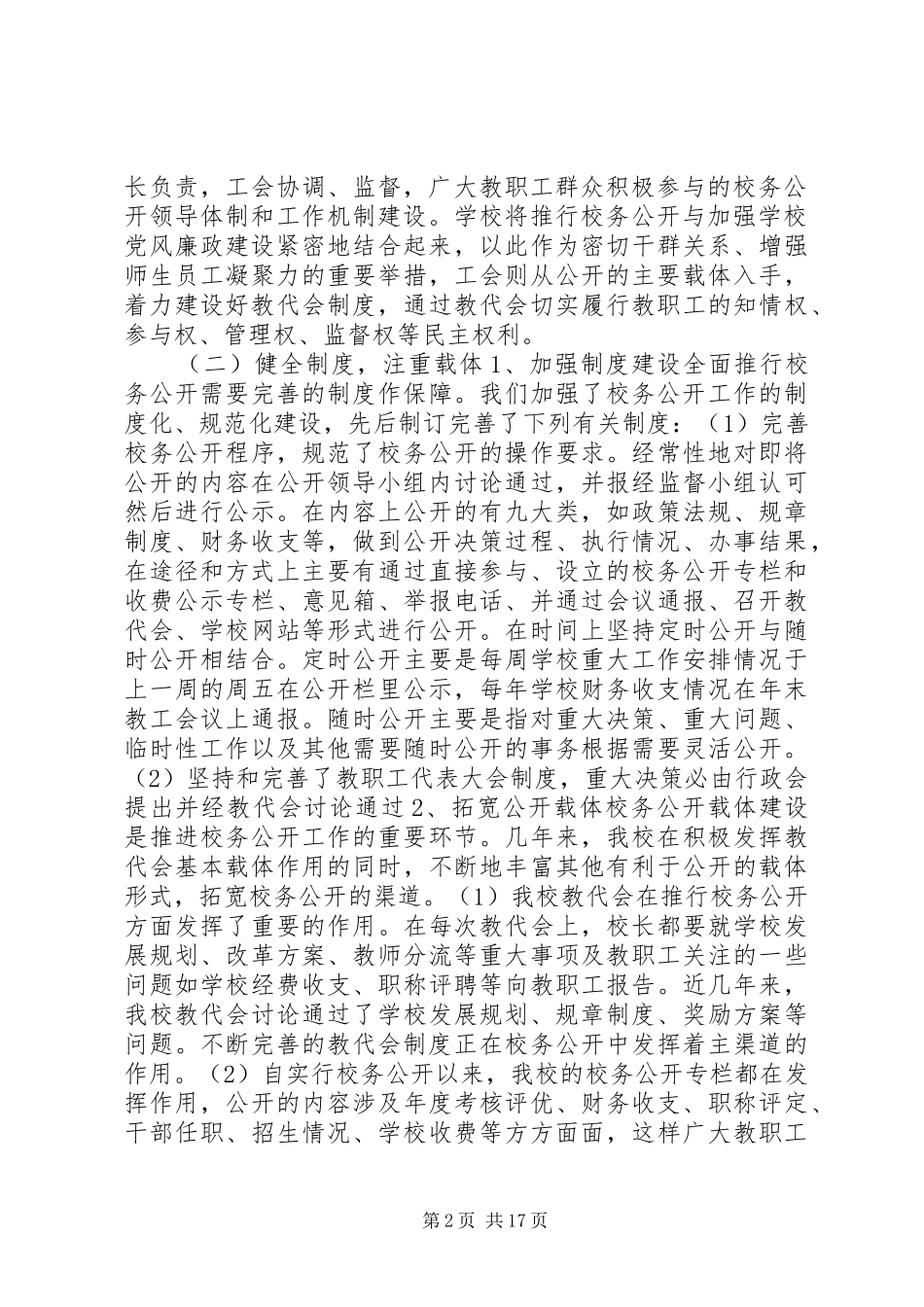 2024年校务公开工作总结_第2页