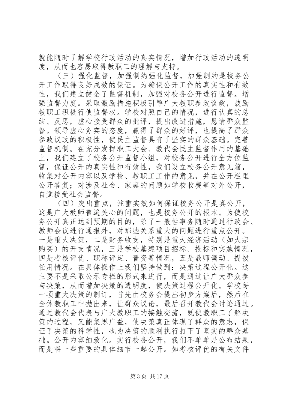 2024年校务公开工作总结_第3页