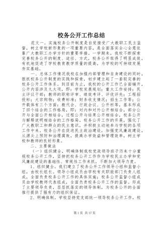 2024年校务公开工作总结