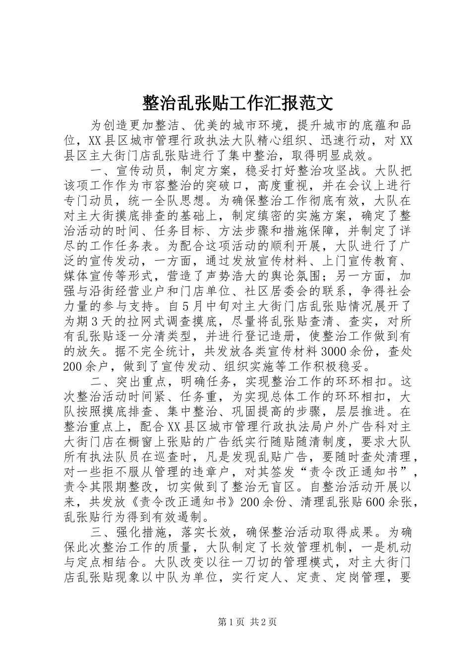 2024年整治乱张贴工作汇报范文_第1页