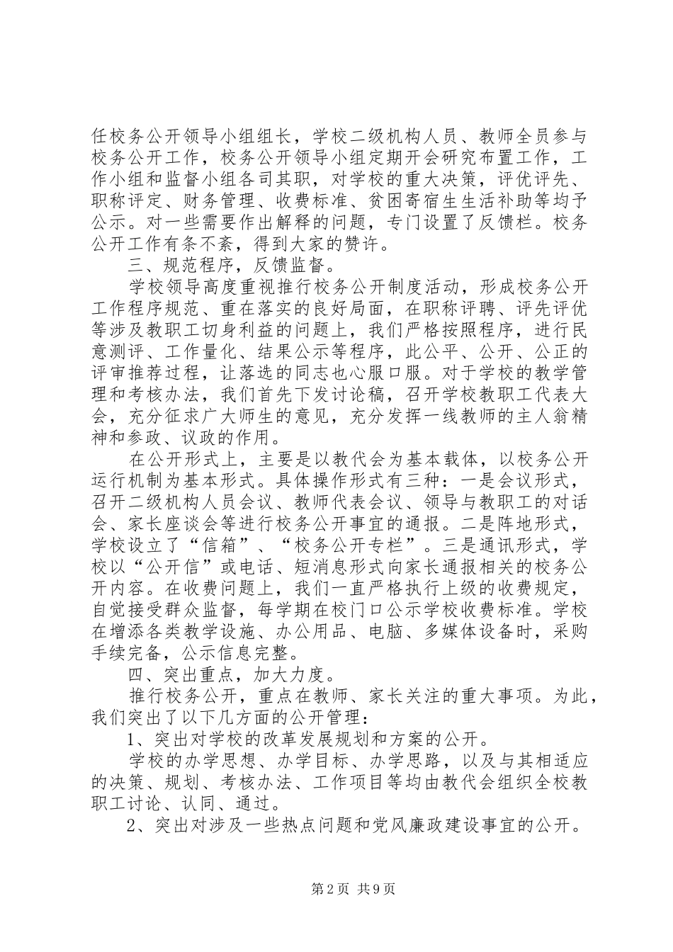 2024年校务公开工作总结范文_第2页