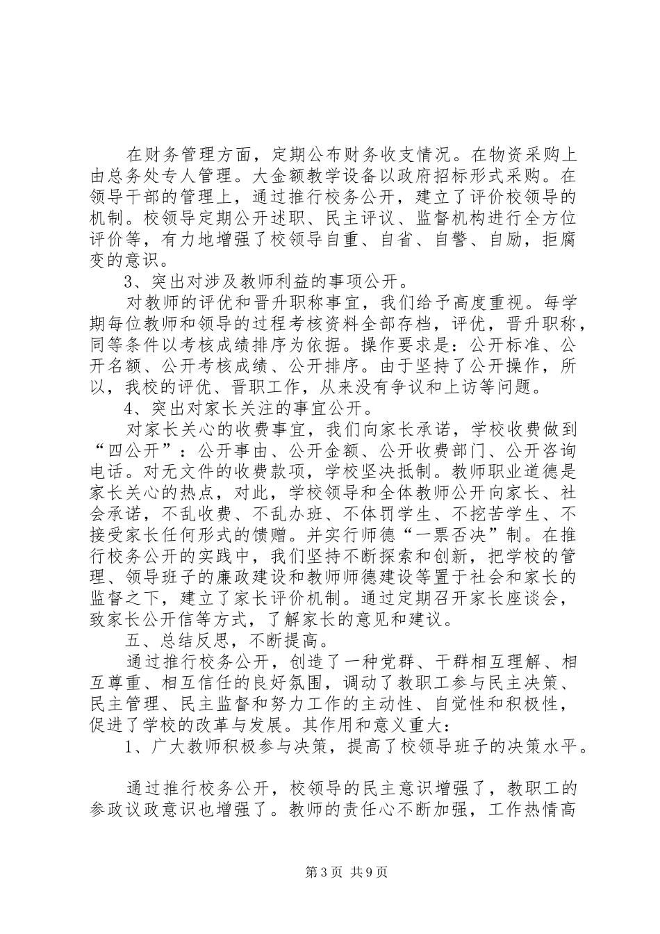 2024年校务公开工作总结范文_第3页