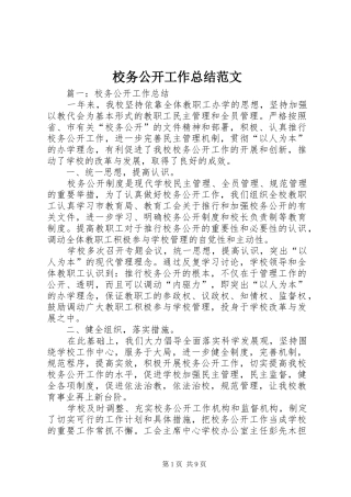 2024年校务公开工作总结范文