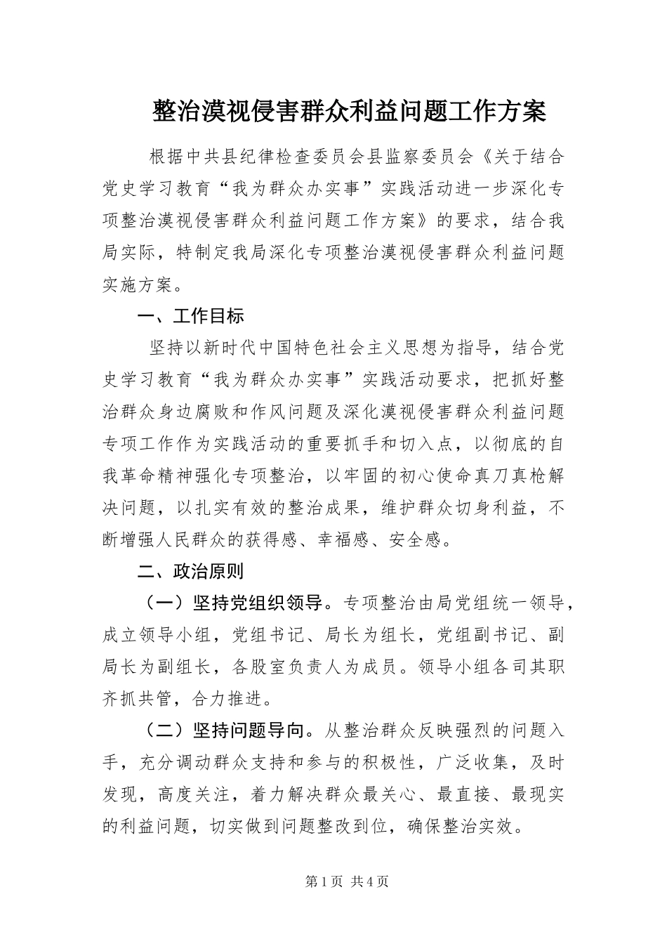 2024年整治漠视侵害群众利益问题工作方案_第1页