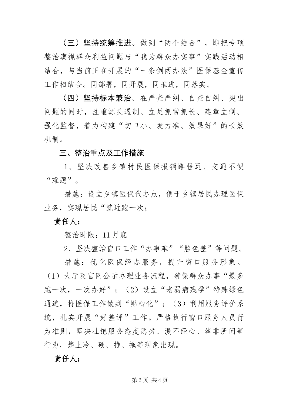 2024年整治漠视侵害群众利益问题工作方案_第2页