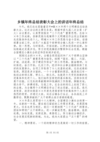 2024年乡镇年终总结表彰大会上的致辞年终总结