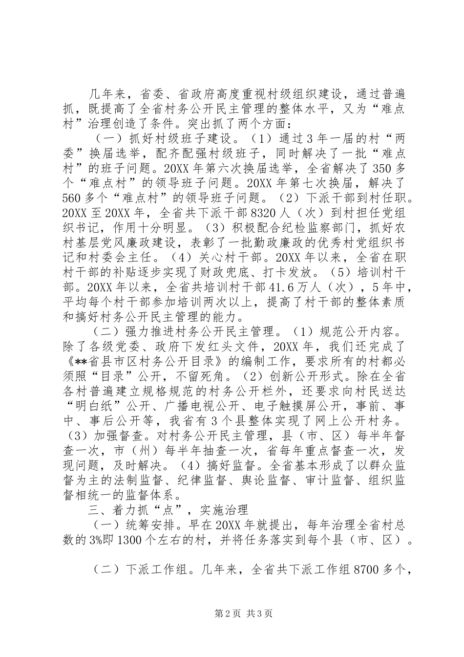 2024年整治难点村维护农民权益工作经验材料_第2页