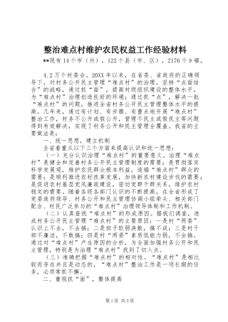 2024年整治难点村维护农民权益工作经验材料