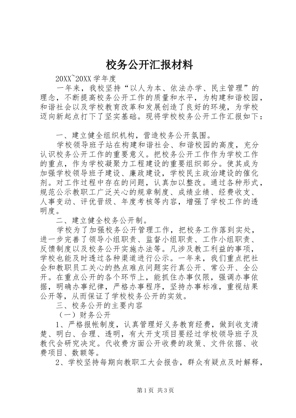 2024年校务公开汇报材料_第1页