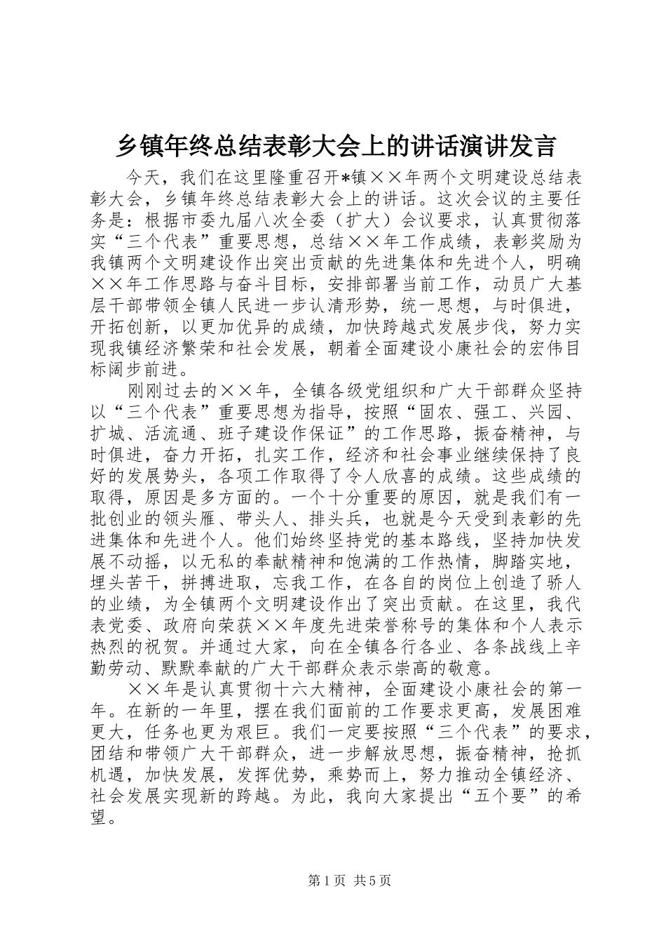 2024年乡镇年终总结表彰大会上的致辞演讲讲话_第1页