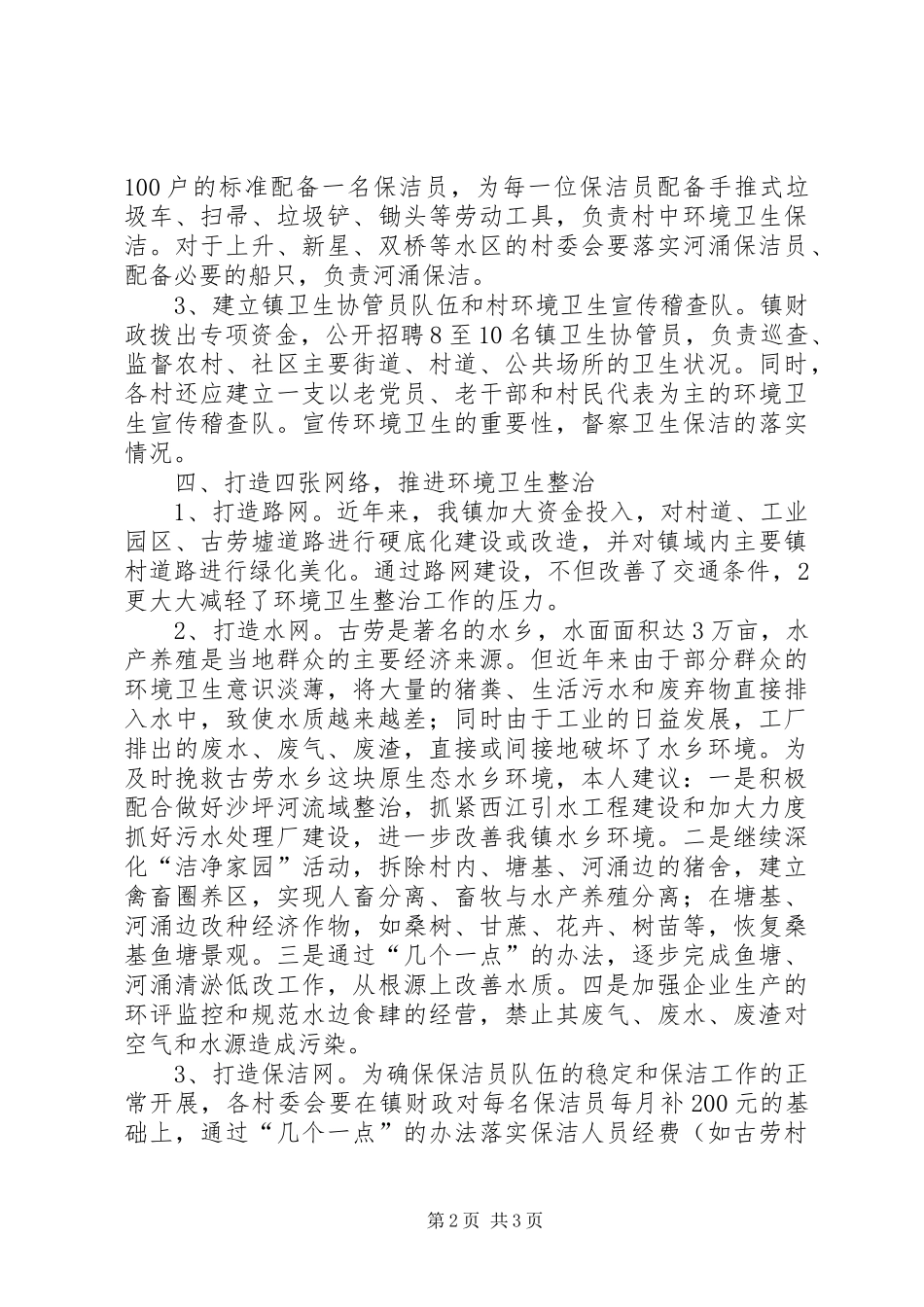 2024年整治农村环境卫生构建和谐新农村_第2页