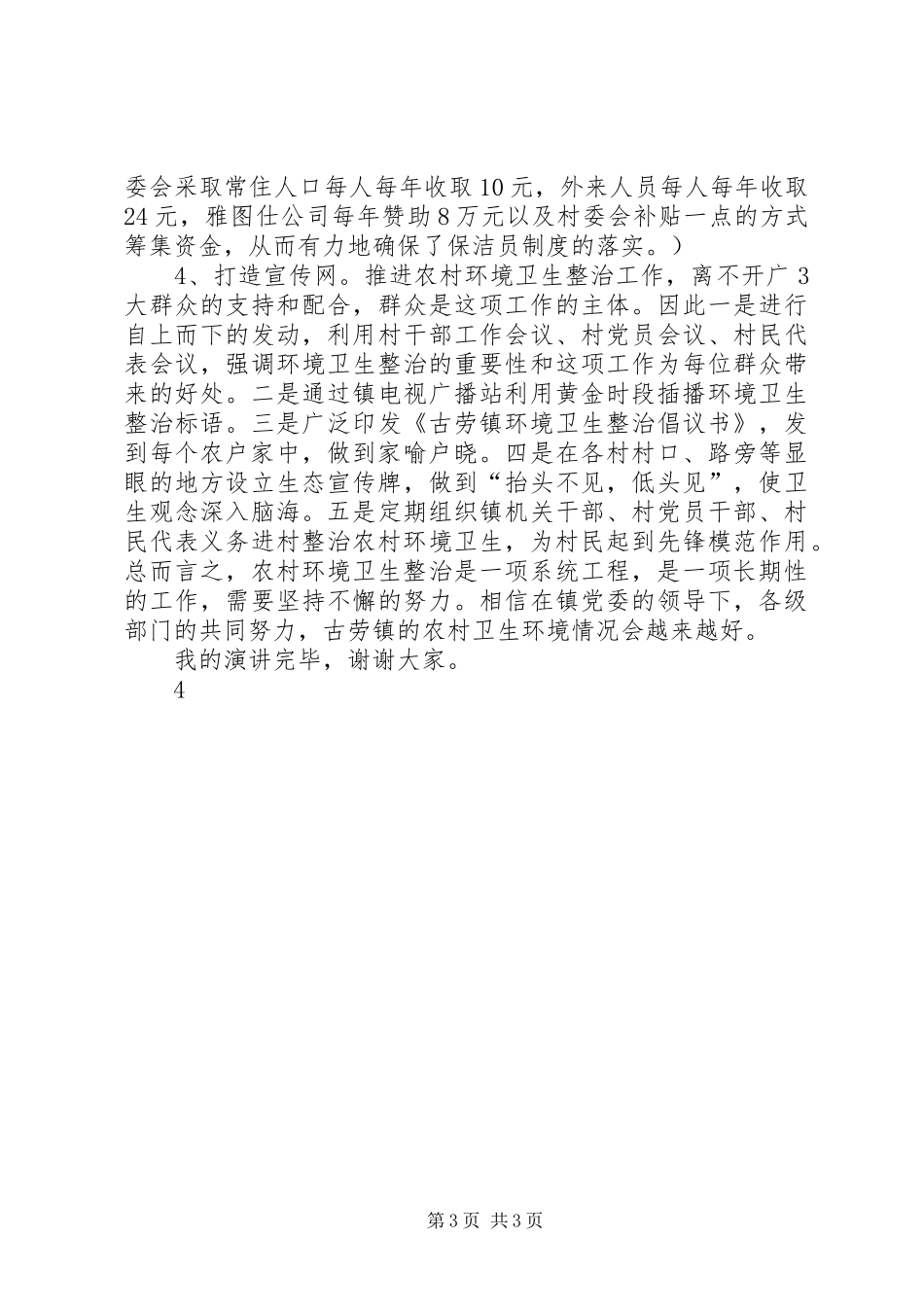 2024年整治农村环境卫生构建和谐新农村_第3页