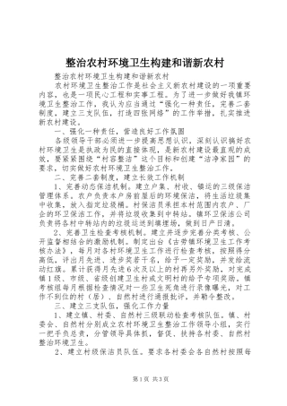 2024年整治农村环境卫生构建和谐新农村