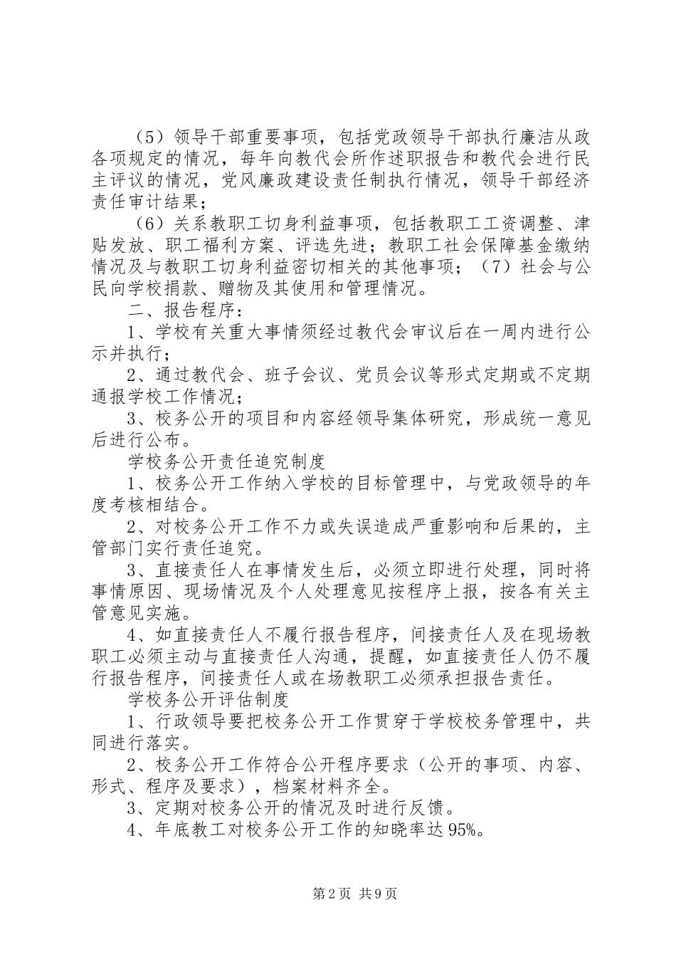 2024年校务公开监督小组检查监督制度与反馈制度_第2页