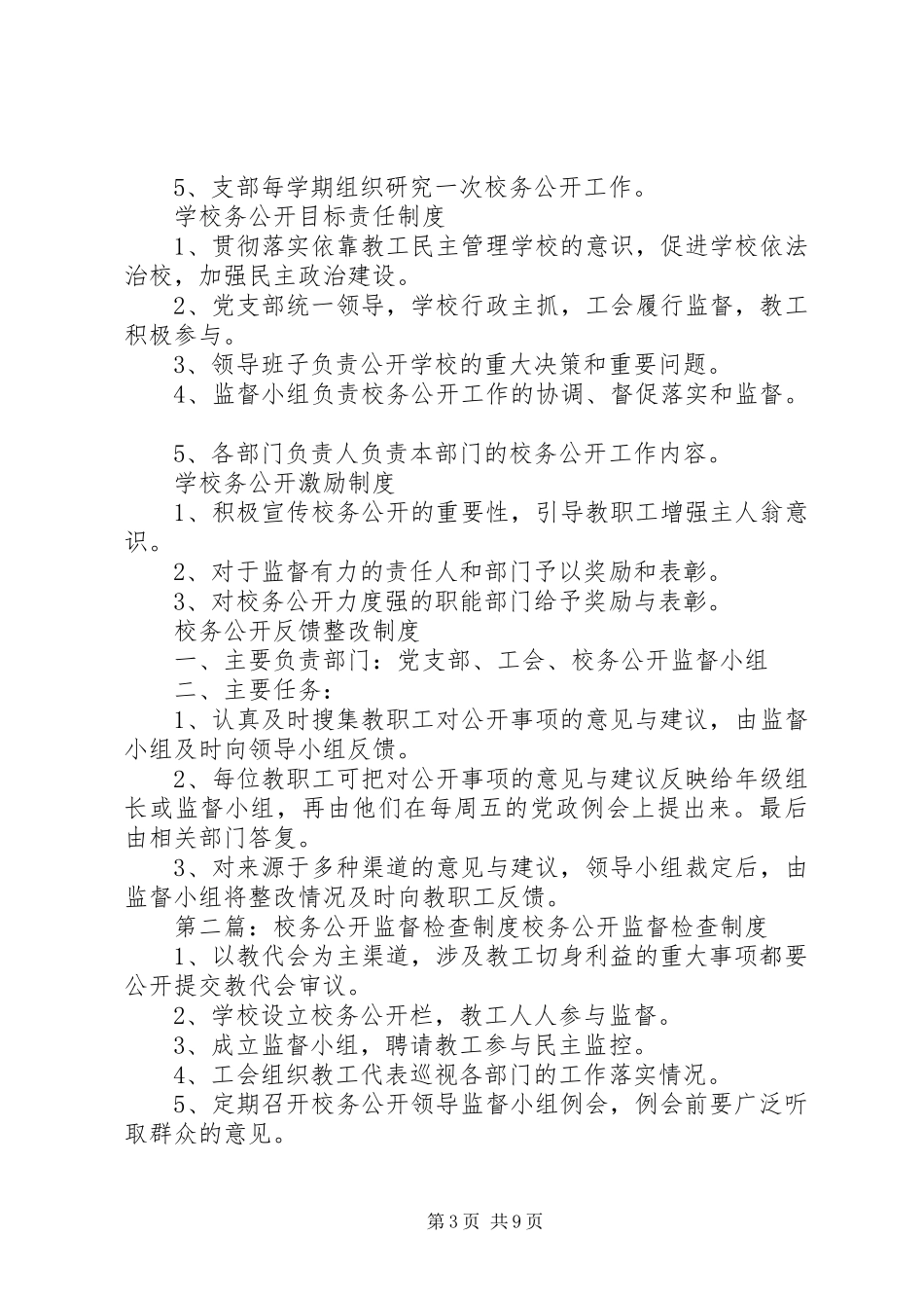 2024年校务公开监督小组检查监督制度与反馈制度_第3页