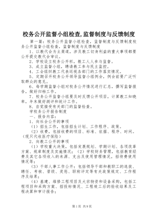 2024年校务公开监督小组检查监督制度与反馈制度