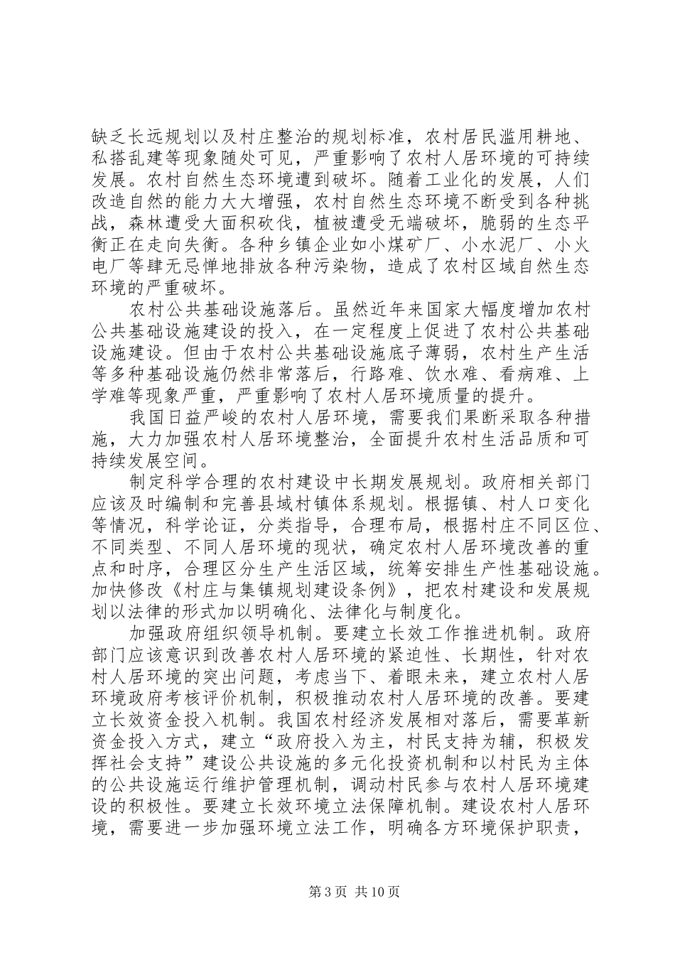 2024年整治农村人居环境卫生的几点建议_第3页