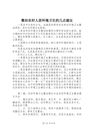 2024年整治农村人居环境卫生的几点建议