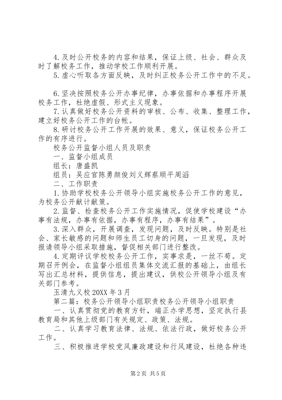 2024年校务公开领导小组人员及职责_第2页