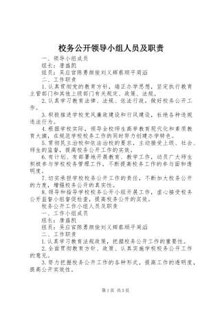 2024年校务公开领导小组人员及职责