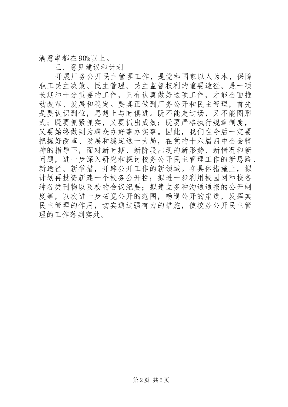 2024年校务公开民主管理年度工作总结_第2页