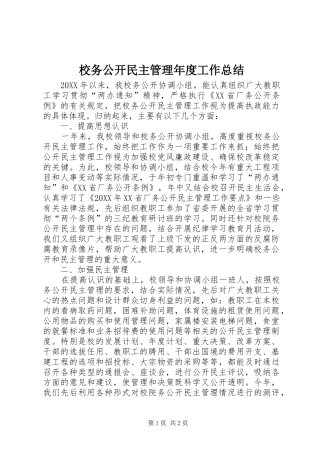 2024年校务公开民主管理年度工作总结