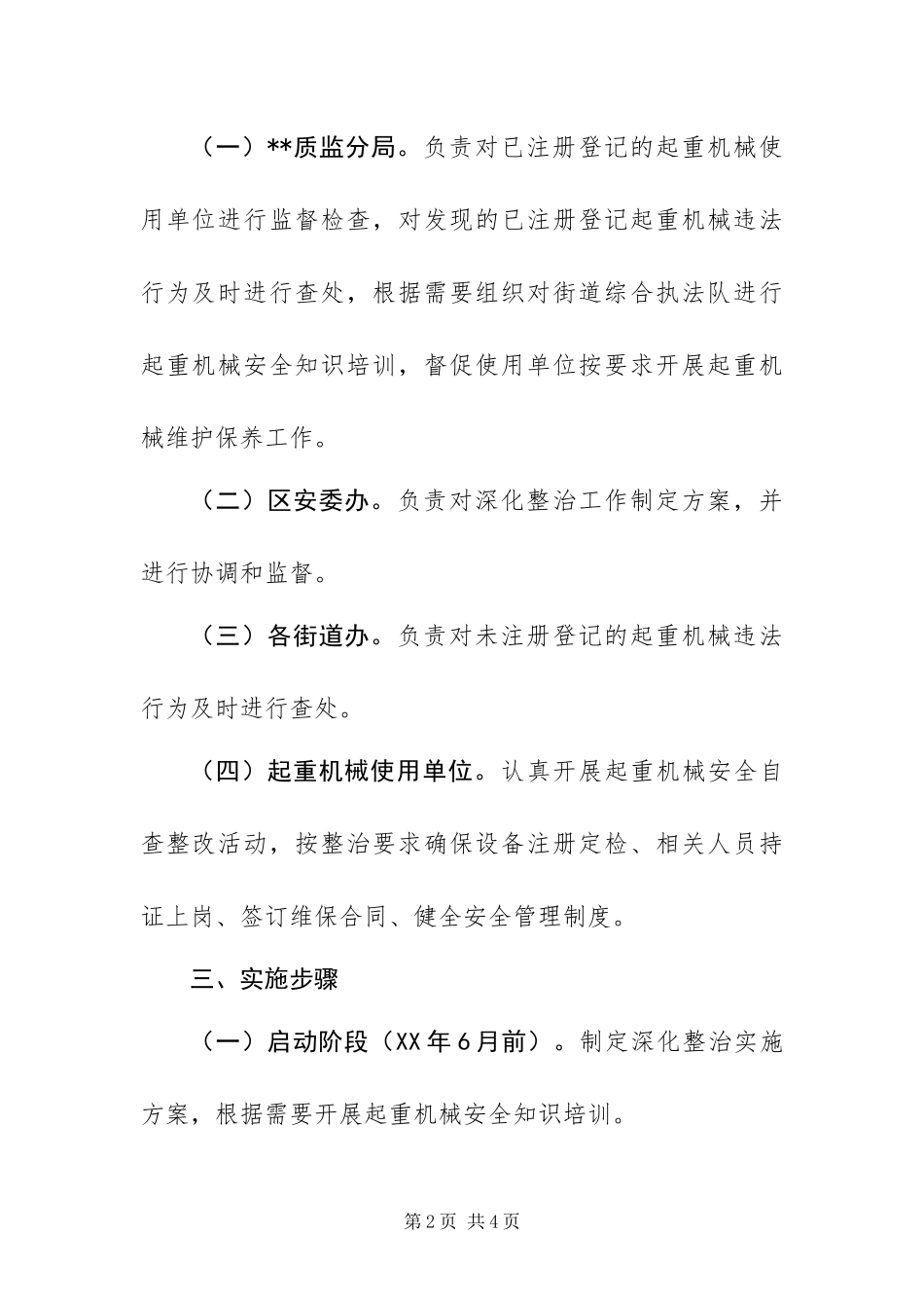 2024年整治起重机械方案_第2页