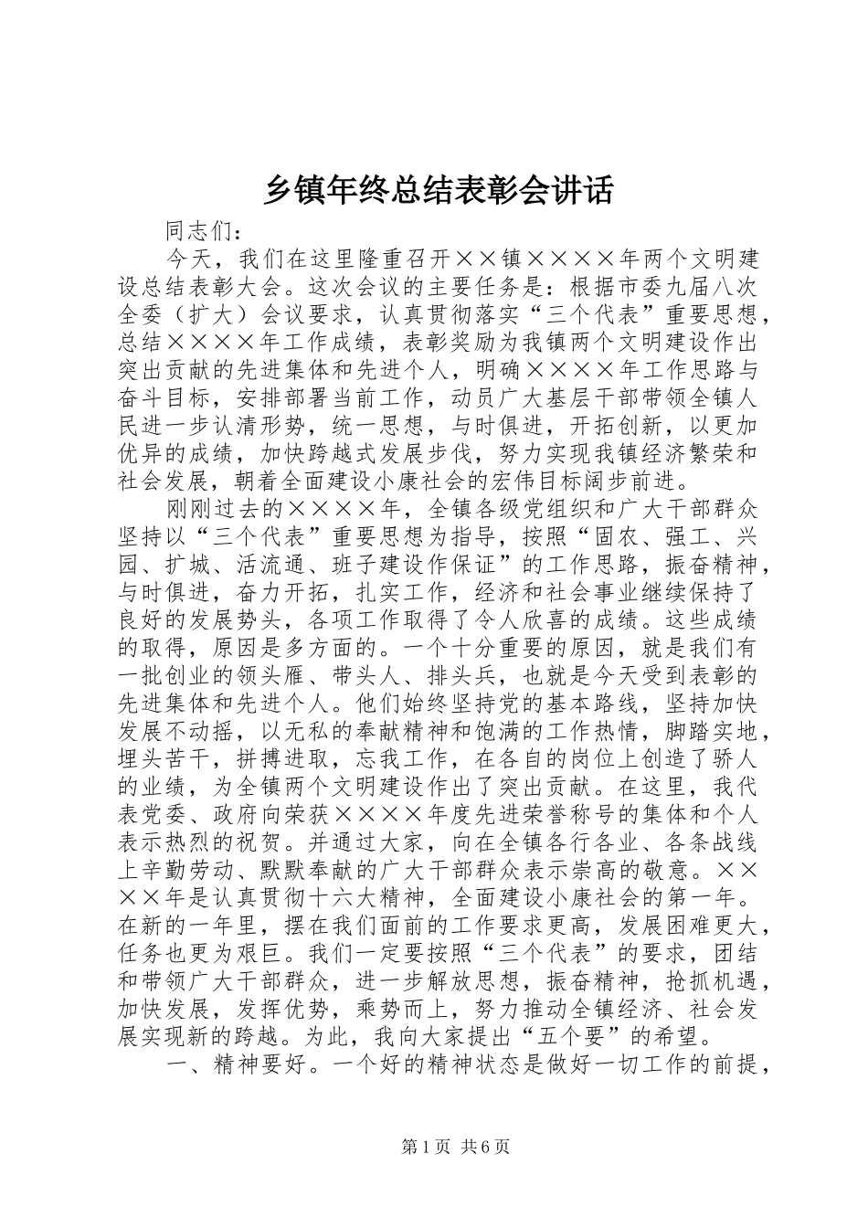 2024年乡镇年终总结表彰会致辞_第1页