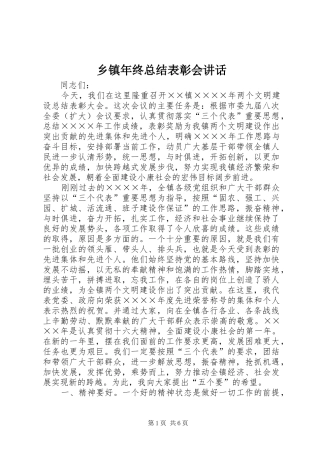 2024年乡镇年终总结表彰会致辞